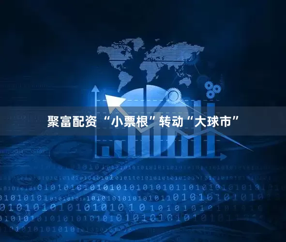 聚富配资 “小票根”转动“大球市”