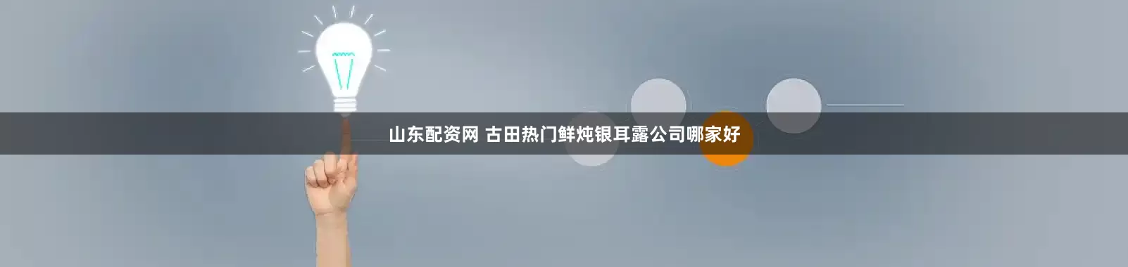 山东配资网 古田热门鲜炖银耳露公司哪家好